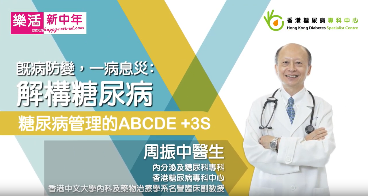 糖尿病管理的ABCDE+3S